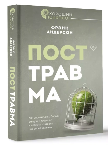 Посттравма. Как справиться с болью, стыдом и тревогой и вернуть контроль над своей жизнью- купить в магазине Кассандра, фото, 9785171582272, 