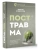 Посттравма. Как справиться с болью, стыдом и тревогой и вернуть контроль над своей жизнью- купить в магазине Кассандра, фото, 9785171582272, 