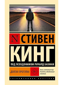 Долгая Прогулка (новый перевод) - купить в магазине Кассандра, фото, 9785171783068, 