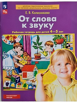 От слова к звуку. Рабочая тетерадь для детей 4-5 лет. (ФГОС). - купить в магазине Кассандра, фото, 9785091225228, 