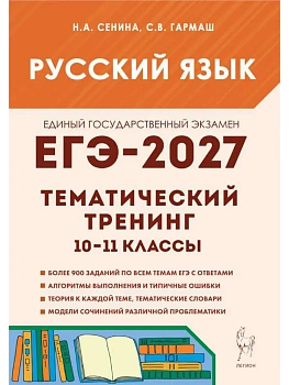 ЕГЭ.Русский язык-2027.Тематический тренинг. Модели сочинений. 10?11-й классы - купить в магазине Кассандра, фото, 9785996623266, 