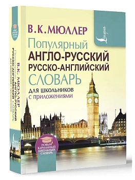 Сл. Популярный англо-русский русско-английский словарь для школьников с приложениями - купить в магазине Кассандра, фото, 9785170953868, 