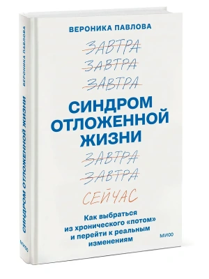 Синдром отложенной жизни. Как выбраться из хронического "потом" и перейти к реальным изменениям- купить в магазине Кассандра, фото, 9785002141661, 