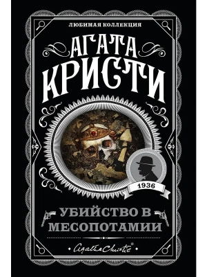 Убийство в Месопотамии- купить в магазине Кассандра, фото, 9785040985876, 