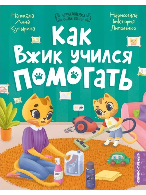 Как Вжик учился помогать — фото, ISBN 9785222390207