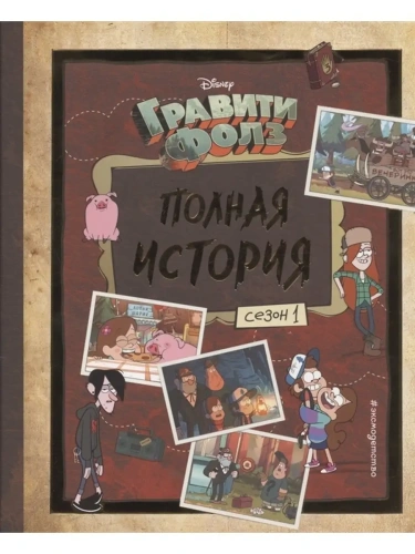 Гравити Фолз. Полная история. Сезон 1- купить в магазине Кассандра, фото, 9785041160661, 