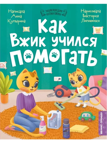 Как Вжик учился помогать- купить в магазине Кассандра, фото, 9785222390207, 