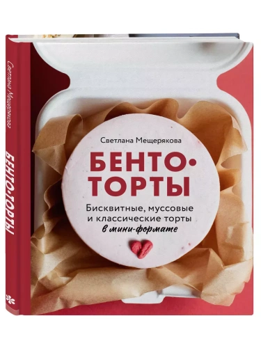 Бенто-торты. Бисквитные, муссовые и классические торты в мини-формате- купить в магазине Кассандра, фото, 9785041810429, 