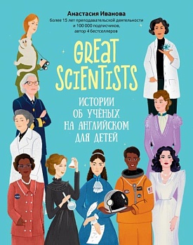 Great scientists: истории об ученых на английском для детей - купить в магазине Кассандра, фото, , 