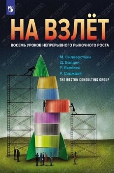На взлет: восемь уроков непрерывного роста бизнеса - купить в магазине Кассандра, фото, 9785090451383, 