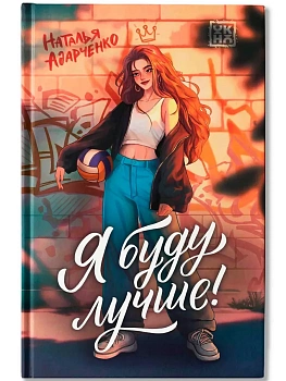 Я буду лучше! - купить в магазине Кассандра, фото, 9785222458723, 
