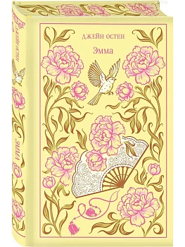 Эмма (подарочное издание) - купить в магазине Кассандра, фото, 9785041961367, 