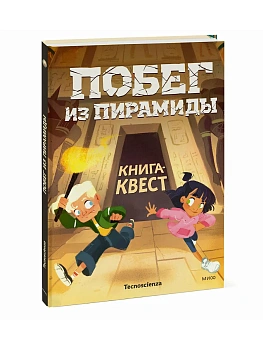 Побег из пирамиды. Книга-квест - купить в магазине Кассандра, фото, 9785002811625, 