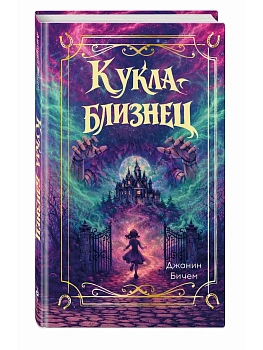 Кукла-близнец - купить в магазине Кассандра, фото, 9785042312878, 
