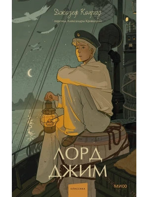 Лорд Джим. Вечные истории. Young Adult- купить в магазине Кассандра, фото, 9785002502776, 