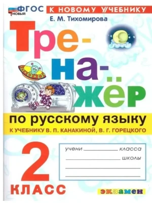 Тренажер по русскому языку 2кл.Канакина.Горецкий.ФГОС НОВЫЙ (к новому учебнику) 2026- купить в магазине Кассандра, фото, , 