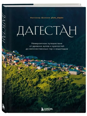 Дагестан. Невероятное путешествие от древних аулов и крепостей до величественных гор и водопадов- купить в магазине Кассандра, фото, 9785041802820, 