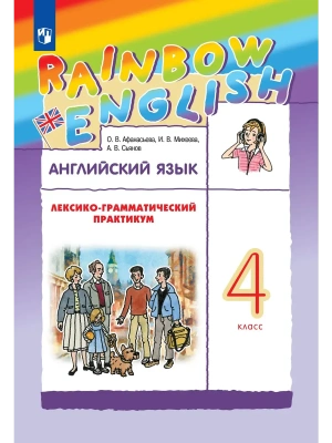 Английский язык. Лексико-грамматический практикум. 4 класс- купить в магазине Кассандра, фото, 9785091363845, 