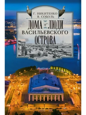 Дома и люди Васильевского острова- купить в магазине Кассандра, фото, 9785227113191, 