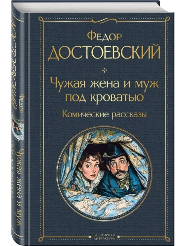 Чужая жена и муж под кроватью. Комические рассказы (крупный шрифт)- купить в магазине Кассандра, фото, 9785042160479, 
