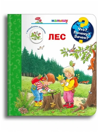Что? Почему? Зачем?  Малышу. Лес (с волшебными окошками)- купить в магазине Кассандра, фото, 9785465046688, 