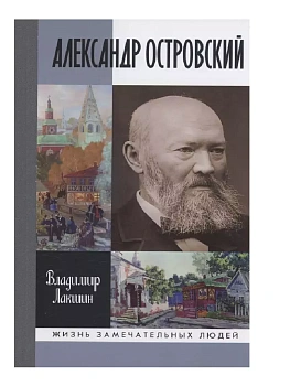 Александр Островский - купить в магазине Кассандра, фото, 9785235051645, 