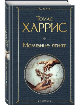 Молчание ягнят- купить в магазине Кассандра, фото, 9785042408205, 