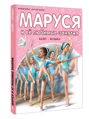 Маруся и её любимые занятия. Балет. Музыка — фото, ISBN 9785171801489
