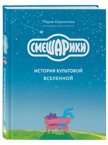 Смешарики. История культовой Вселенной- купить в магазине Кассандра, фото, 9785041890032, 