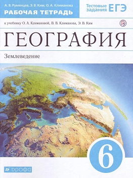 География 6кл.Землеведение.Климанова.Рабочая тетрадь.2022-2023. - купить в магазине Кассандра, фото, , 