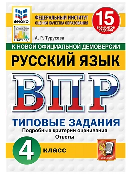 ВПР.ФИОКО.СТАТГРАД.Русский язык 4кл.15 вариантов.ТЗ.ФГОС НОВЫЙ.2027 — фото, ISBN 9785377227502