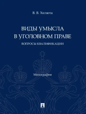 Виды умысла в уголовном праве: вопросы квалификации. Монография.-М.:Проспект,2025.- купить в магазине Кассандра, фото, 9785392425105, 