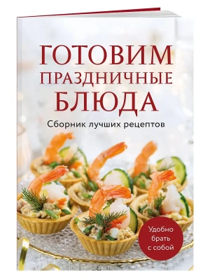 Готовим праздничные блюда. Сборник лучших рецептов- купить в магазине Кассандра, фото, 9785042390340, 