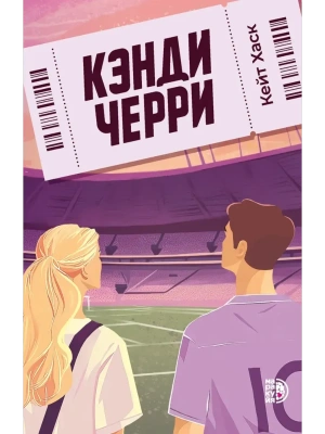 Кэнди Черри- купить в магазине Кассандра, фото, 9785080074646, 