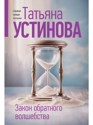 Закон обратного волшебства- купить в магазине Кассандра, фото, 9785042271557, 