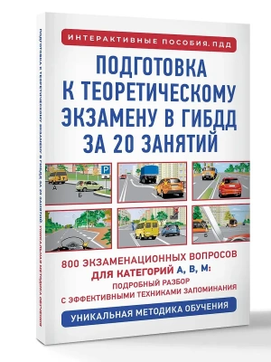 Подготовка к теоретическому экзамену в ГИБДД за 20 занятий. Уникальная методика обучения- купить в магазине Кассандра, фото, 9785171793326, 