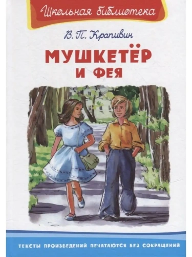 Мушкетёр и фея- купить в магазине Кассандра, фото, 9785465042741, 