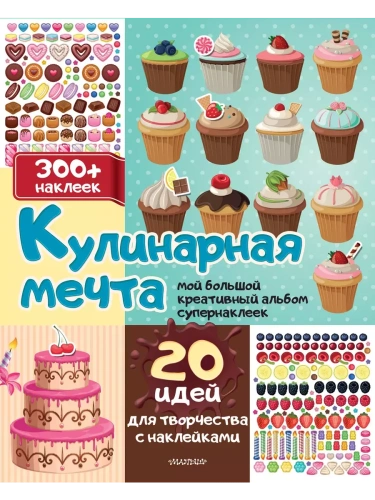 Кулинарная мечта: 20 идей для творчества с наклейками- купить в магазине Кассандра, фото, 9785171566470, 