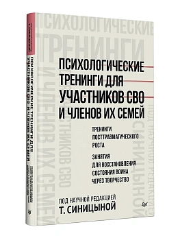 Психологические тренинги для участников СВО и членов их семей (часть 2) — фото, ISBN 9785446147427