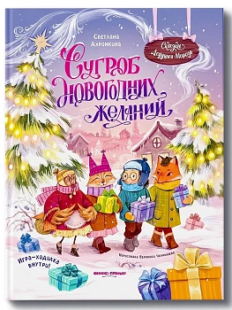 Сугроб новогодних желаний — фото, ISBN 9785222459768