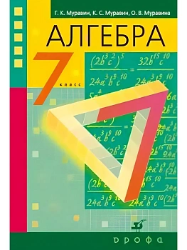Алгебра 7 класс Муравин. 2014 - купить в магазине Кассандра, фото, , 