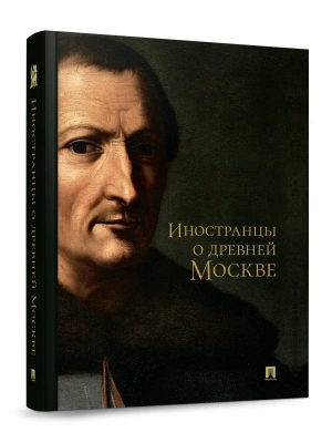 Иностранцы о древней Москве.- купить в магазине Кассандра, фото, 9785605625094, 