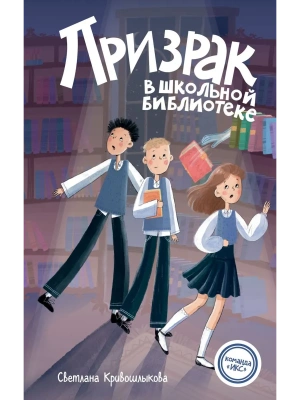 Призрак в школьной библиотеке (#1)- купить в магазине Кассандра, фото, 9785042237331, 