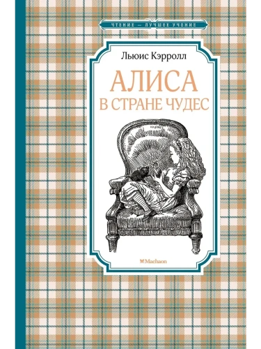 Алиса в Стране чудес- купить в магазине Кассандра, фото, 9785389239913, 