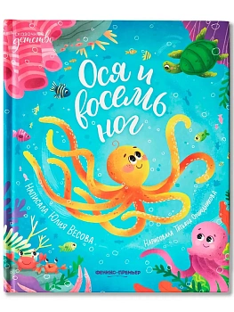Ося и восемь ног — фото, ISBN 9785222443705