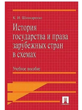 История государства и права зарубежных стран в схемах.Уч.пос.-М.:Проспект,2026. — фото, ISBN 9785392453634