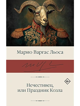 Нечестивец, или Праздник Козла - купить в магазине Кассандра, фото, 9785171853471, 