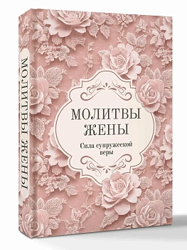 Молитвы жены. Сила супружеской веры - купить в магазине Кассандра, фото, 9785171868703, 