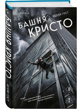 Башня Кристо - купить в магазине Кассандра, фото, 9785042360367, 