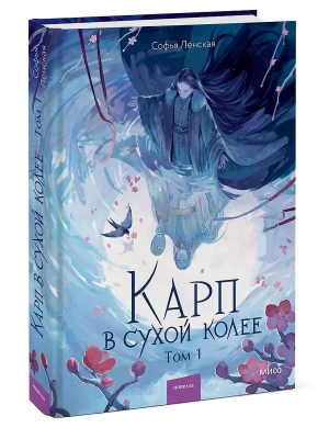 Карп в сухой колее. Том 1- купить в магазине Кассандра, фото, 9785002507351, 